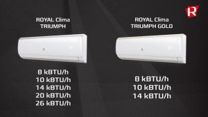 12  Cплит система ROYAL Clima серии TRIUMPH и TRIUMPH GOLD