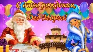 Дед Мороз! Поздравляем! С днём рождения!