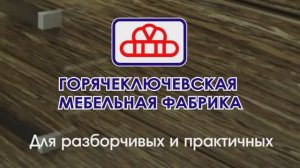 АО «Горячеключевская мебельная фабрика»
