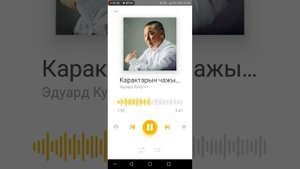 Карактарын чажырба.Эдуард Кужугет