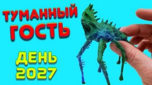 ТУМАННЫЙ ГОСТЬ  Творение Тревора Хендерсона