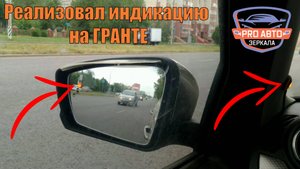 Реализовал индикацию автомобиля в слепой зоне на своей гранте