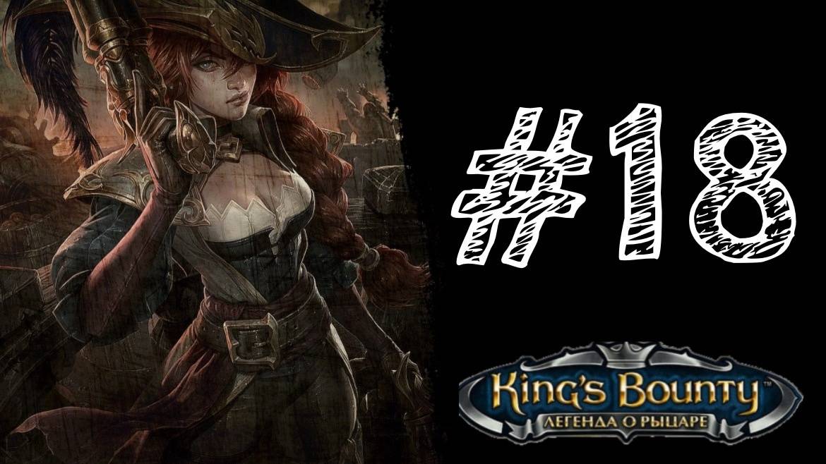 МИРАБЕЛЛА. Прохождение #18 - King’s Bounty. Легенда о рыцаре
