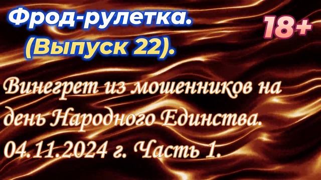 Фрод-рулетка. Выпуск 22. Винегрет из мошенников на день Народного Единства.04.11.2024 г. Часть 1.
