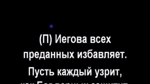 148 Иегова — наш Избавитель - Радостно пойте Иегове (Караоке)