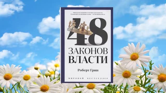 69 цитата из книги 48 законов власти. Руководить иллюзиями толпы это великая власть. Роберт Грин смотреть онлайн
