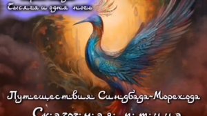 2 путешествие Синдбада-Морехода «Сказочная птица» Серия сказок  Тысяча и одна  ночь. Арабские сказк