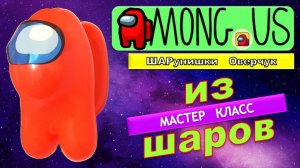 Амонг Ас из шаров своими руками. Мастер класс. Among Us from balloons with your own hands.