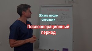 Жизнь после операции