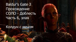 Baldur's Gate 3, прохождение, Соло - Доблесть, часть 6
