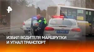 Мужчина избил водителя маршрутки, выгнал пассажиров и угнал транспорт в Подмосковье