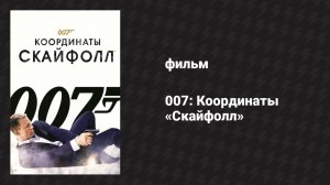 007: Координаты «Скайфолл» (фильм, 2012)