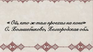 Ансамбль народной песни «Ярица» « Ой, кто ж там проехал на коне»