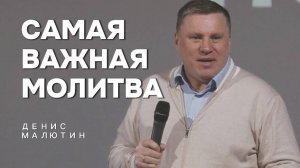 Самая важная молитва | Денис Малютин