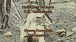 Немецкая песенка. П.И. Чайковский (аккордеон)