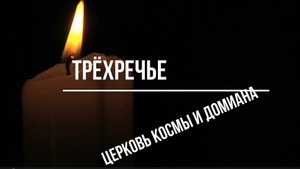 Трёхречье. Церковь Космы и Дамиана. Кирово-Чепецкий район. Вятка.