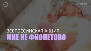 Всемирный день недоношенных детей