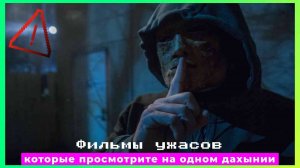 Фильмы ужасов, которые просмотрите на одном дыхании