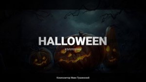 Иван Тушинский - "Хэлоуин"