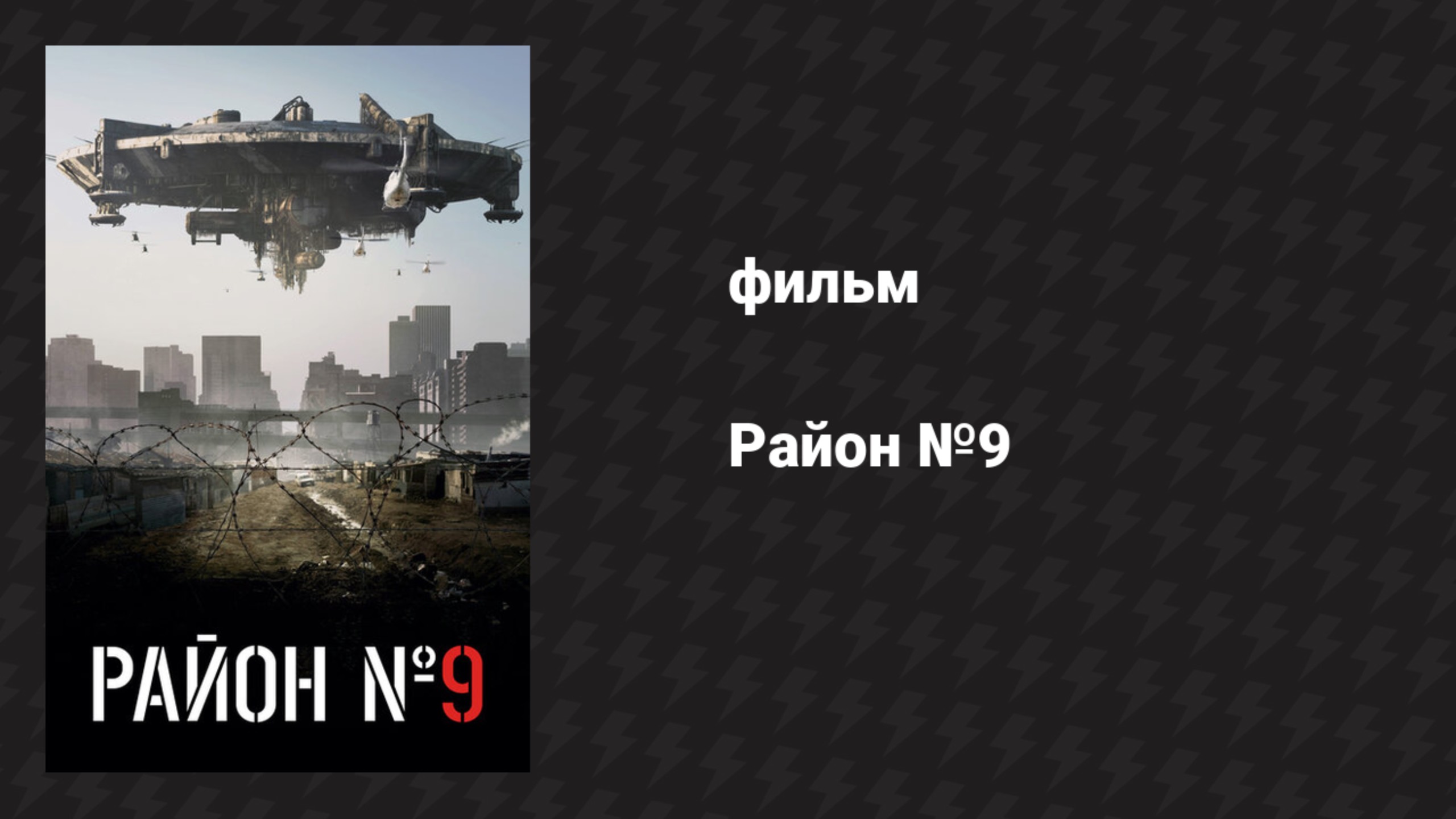 Район №9 (фильм, 2009)