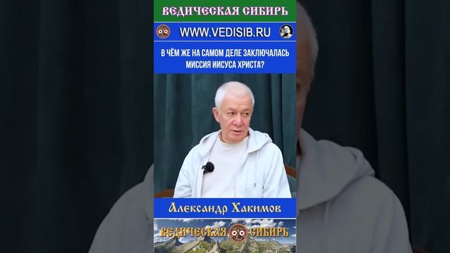 В чём же на самом деле заключалась миссия Иисуса Христа?