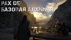 PAX DEI. Proving Grounds. ММО-Песочница. Базовая алхимия