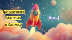 Мультфильм: "Приключение Максима в космосе: Мечта о космосе". Часть 1