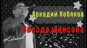 Аркадий Кобяков ♫ Звезда шансона ♫  Минус песня Аркадия "Прочь".