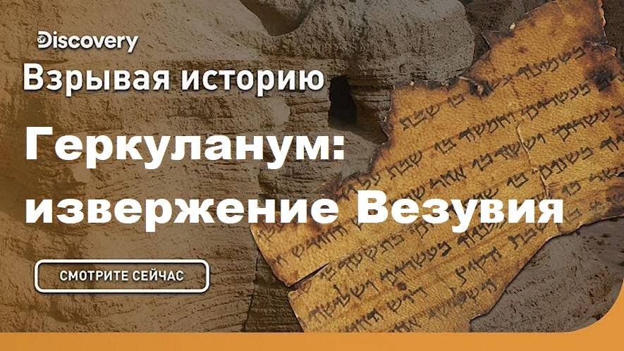 Геркуланум: извержение Везувия | Взрывая историю. Di