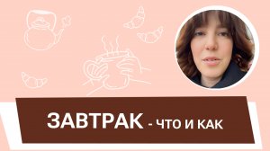 Завтрак - что и как