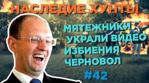 Мятежники украли видео избиения Черновол 🌌 Наследие Хунты #42