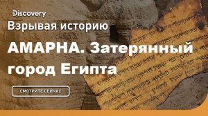 Амарна. Затерянный город Египта | Взрывая историю. Discovery