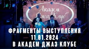 Фрагменты выступления 11.01.2024 в Академ Джаз клубе на проспекте Мира