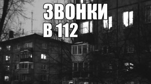 Страшные истории. ЗВОНКИ в 112.