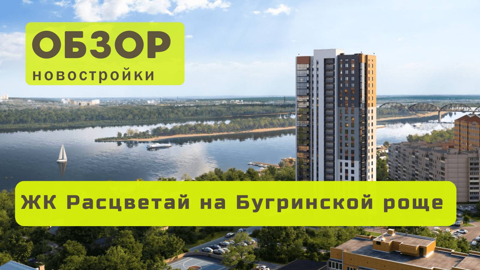 Обзор жилого комплекса Расцветай на Бугринской роще! 🏘️ ЖК Расцветай на Бугринской роще!