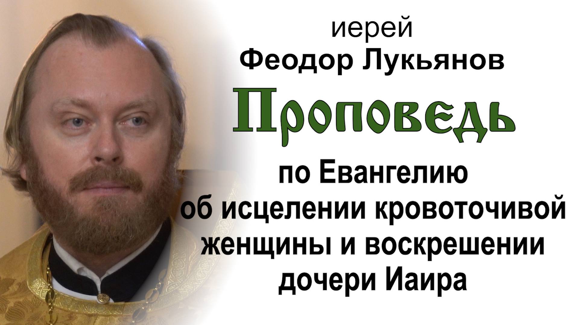 Об исцелении кровоточивой женщины и воскрешении дочери Иаира (2024.11.17). Иерей Феодор Лукьянов
