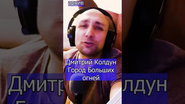 Дмитрий Колдун - Город Больших огней Клондайс кавер из архива