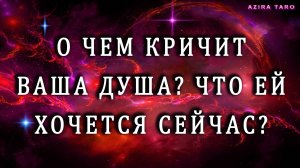 О чем кричит твоя душа? Что ей хочется сейчас? 📢👂🤷♀️ Гадание таро бесплатно