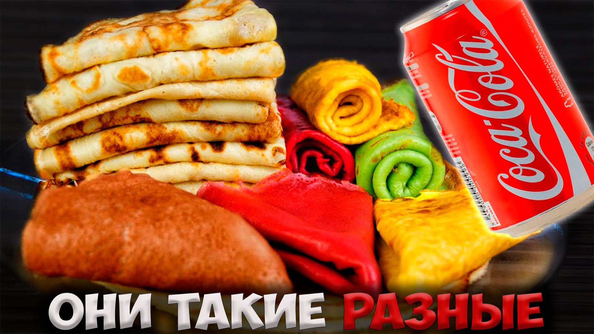 Как приготовить разноцветные блины без красителей