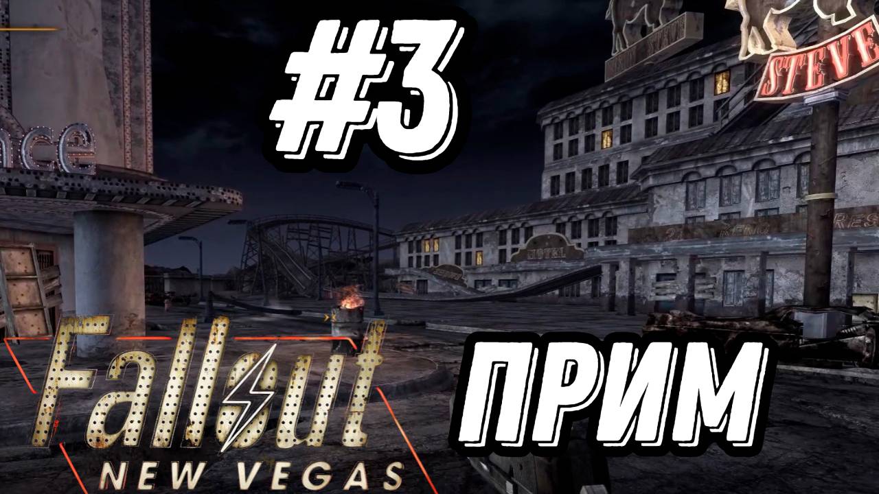 ПРОХОЖДЕНИЕ, ПРИМ►FALLOUT NEW VEGAS►#3