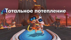 ASTRO BOT DLC- Тотальное потепление