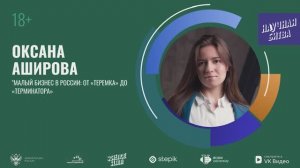 Финал "Science slam" в РУДН: Оксана Аширова