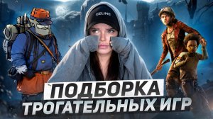 Подборка трогательных игр | Грустные игры