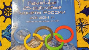 Олимпиада Сочи 25 рублей в альбомах