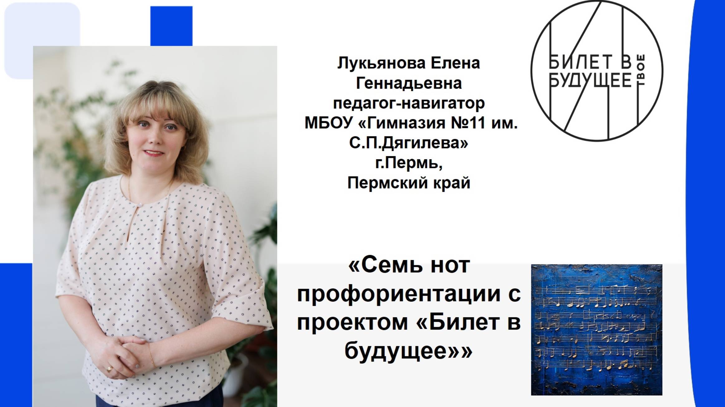 Sem_not_proforientatsii-_realizatsia_proekta_Bilet_v_buduschee