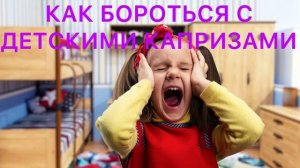 Как бороться с детскими капризами