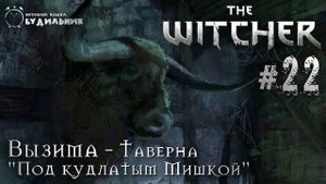 Ведьмак ➊ Прохождение The Witcher #22 ● Под Кудлатым Мишкой