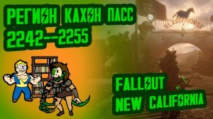 Разбор лора FALLOUT NEW CALIFORNIA, ч.2 Кахон Пасс (2242-2255) №10 Потерянные Голозаписи