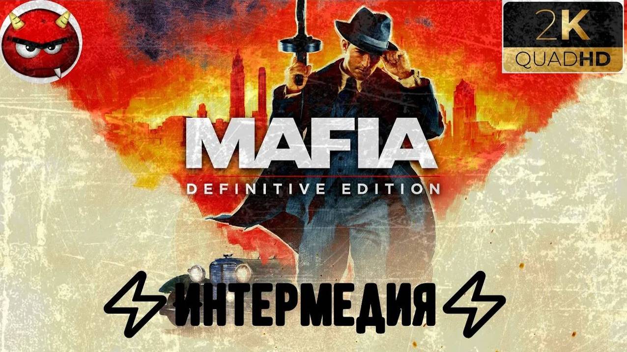 ⚡Mafia Definitive Edition⚡Миссия 9⚡Интермедия⚡