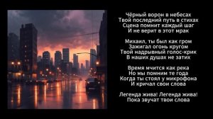 посвещается михаилу горшеневу песня была сгенирирована нейросетью